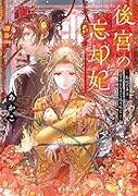 後宮の忘却妃 -輪廻の華は官女となりて返り咲くー