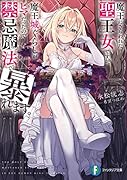 魔王にさらわれた聖王女ですが、魔王城ぐらしがヒマだったので禁忌魔法で暴れます。(1)