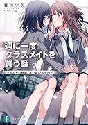 週に一度クラスメイトを買う話 ～ふたりの時間、言い訳の五千円～(1)