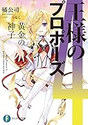 王様のプロポーズ4 黄金の神子