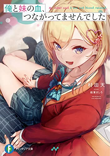 俺と妹の血、つながってませんでした(1)