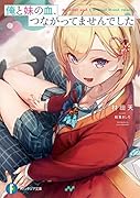 俺と妹の血、つながってませんでした(1)