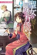 聖女の魔力は万能です 9 グッズ付き特装版
