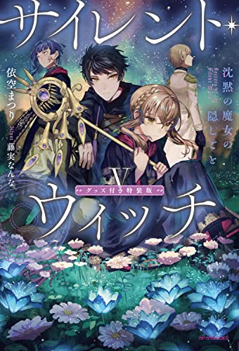 サイレント・ウィッチ V グッズ付き特装版 沈黙の魔女の隠しごと(5)