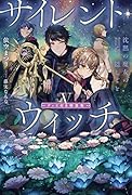 サイレント・ウィッチ V グッズ付き特装版 沈黙の魔女の隠しごと(5)