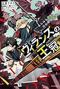 ヴィランズの王冠 -あらゆる悪がひれ伏す異能ー(1)