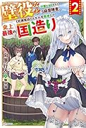 壁役など不要と追放されたS級冒険者、≪奴◯解放≫スキルを駆使して史上最強の国造り 2