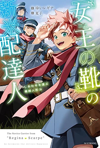 「女王の靴」の新米配達人 しあわせを運ぶ機械人形(1)