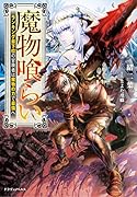 魔物喰らい ランキング最下位の冒険者は魔物の力で最強へ(1)