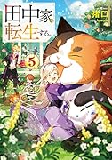 田中家、転生する。5