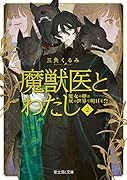 魔獣医とわたし 2 魔女の卵は灰の世界で明日を誓う