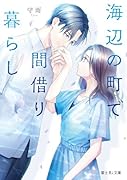 海辺の町で間借り暮らし