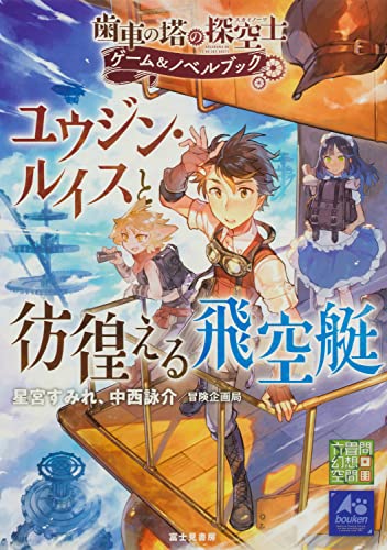 歯車の塔の探空士 ゲーム&ノベルブック ユウジン・ルイスと彷徨える飛空艇