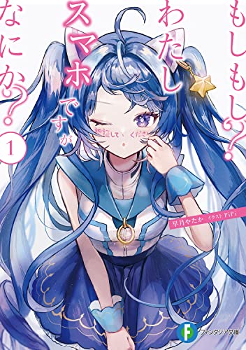 もしもし?わたしスマホですがなにか?1