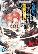 異世界でチート能力を手にした俺は、現実世界をも無双する13 ～レベルアップは人生を変えた～