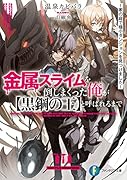 金属スライムを倒しまくった俺が【黒鋼の王】と呼ばれるまで ～家の庭で極小ダンジョンを見つけました～(1)