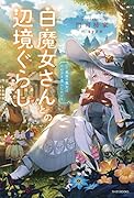 白魔女さんとの辺境ぐらし ～最強の魔女はのんびり暮らしたい～(1)