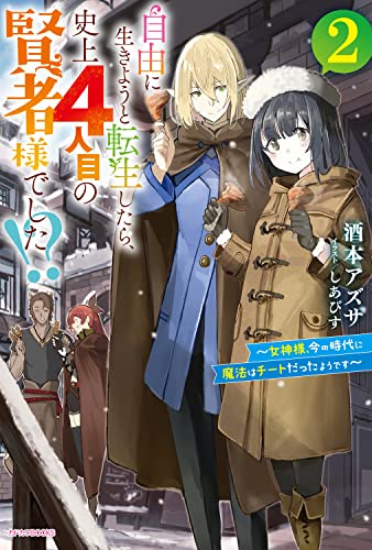 自由に生きようと転生したら、史上4人目の賢者様でした!? 2 ～女神様、今の時代に魔法はチートだったようです～