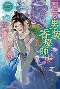 碧玉の男装香療師は、二 ふしぎな癒やし術で宮廷医官になりました。(2)