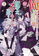 俺以外誰も採取できない素材なのに「素材採取率が低い」とパワハラする幼馴染錬金術師と絶縁した専属魔導士、辺境の町でスローライフを送りたい。2