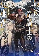 最後の竜騎士の英雄譚 パンジャール猟兵団戦記(1)