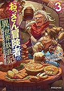 おっさん冒険者の異世界放浪記3 若返りスキルで地道に生き延びる