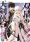 双星の天剣使い3