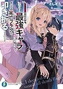 死亡退場するはずの“設定上最強キャラ”に転生した俺は、すべての死亡フラグを叩き折ることにした(1)