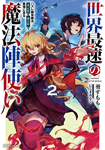 世界最速の魔法陣使い2 ハズレ固有魔法【速記術】×『魔法陣』で最強に至る