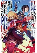 世界最速の魔法陣使い2 ハズレ固有魔法【速記術】×『魔法陣』で最強に至る