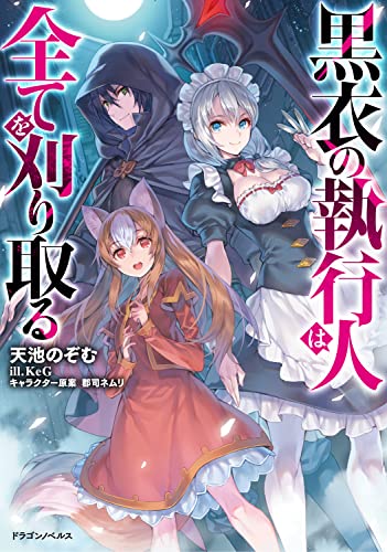 黒衣の執行人は全てを刈り取る(1)