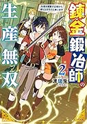 錬金鍛冶師の生産無双2 生産&複製で辺境から成り上がろうと思います