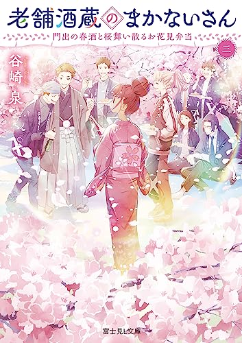 老舗酒蔵のまかないさん 三 門出の春酒と桜舞い散るお花見弁当(3)