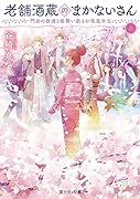 老舗酒蔵のまかないさん 三 門出の春酒と桜舞い散るお花見弁当(3)