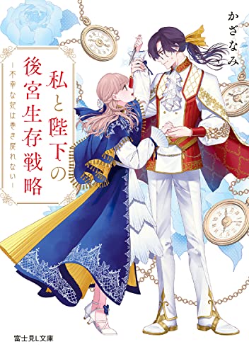 私と陛下の後宮生存戦略 -不幸な妃は巻き戻れないー