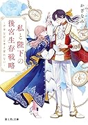 私と陛下の後宮生存戦略 -不幸な妃は巻き戻れないー