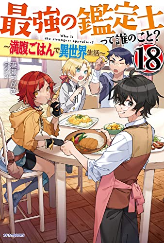 最強の鑑定士って誰のこと? 18 〜満腹ごはんで異世界生活〜