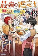 最強の鑑定士って誰のこと? 18 〜満腹ごはんで異世界生活〜