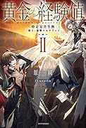 黄金の経験値 II 特定災害生物「魔王」進撃マルチプレイ(2)