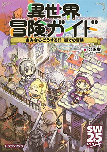 異世界冒険ガイド きみならどうする!? 街での冒険(2)