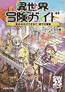 異世界冒険ガイド きみならどうする!? 街での冒険(2)
