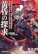 ダブルクロス The 3rd Edition クロウリングケイオスリプレイ 黄昏の探求(1)