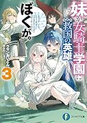 妹が女騎士学園に入学したらなぜか救国の英雄になりました。ぼくが。3