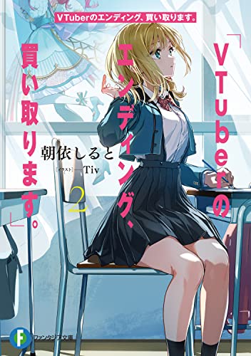 VTuberのエンディング、買い取ります。2