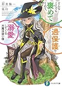どんなことでも褒めてくれて、過保護で溺愛してくる大魔法使い様(1)