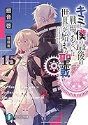 キミと僕の最後の戦場、あるいは世界が始まる聖戦15