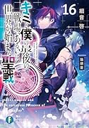 キミと僕の最後の戦場、あるいは世界が始まる聖戦16