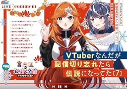 VTuberなんだが配信切り忘れたら伝説になってた7