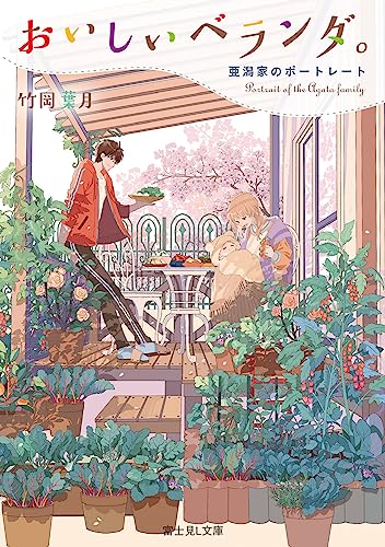 おいしいベランダ。 亜潟家のポートレート(12)