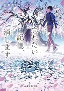 忘れたい記憶、消します